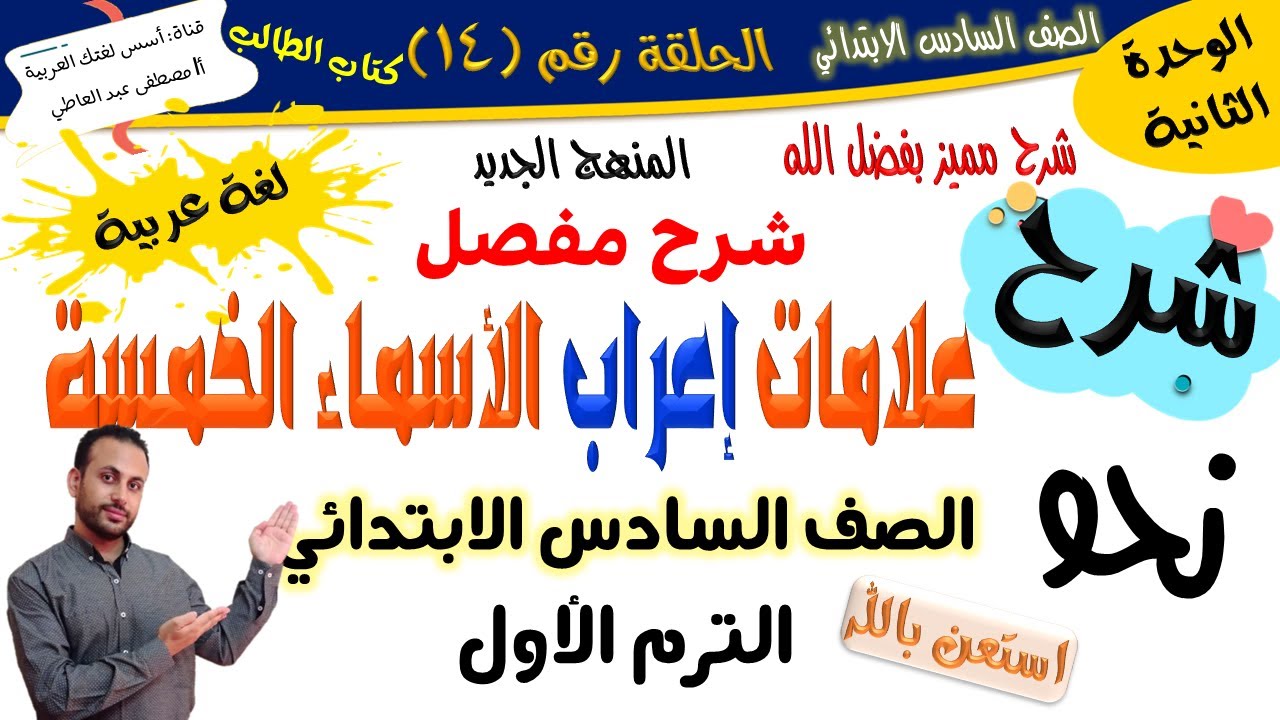 الأسماء الخمسة وكيفية إعرابها - للصف السادس الابتدائي- الترم الأول - المنهج الجديد 2026 أ/مصطفى عبده