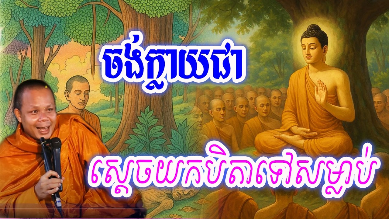 ចង់ក្លាយជាស្តេចយកបិតាទៅសម្លាប់💖🙏🥰សម្ដែងដោយ ៖ ព្រះវិជ្ជាកោវិទ សាន ភារ៉េត || San Pheareth