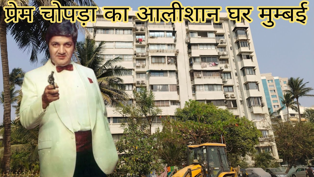 90 दशक के विलेन प्रेम चोपड़ा का घर बांद्रा मुंबई 
