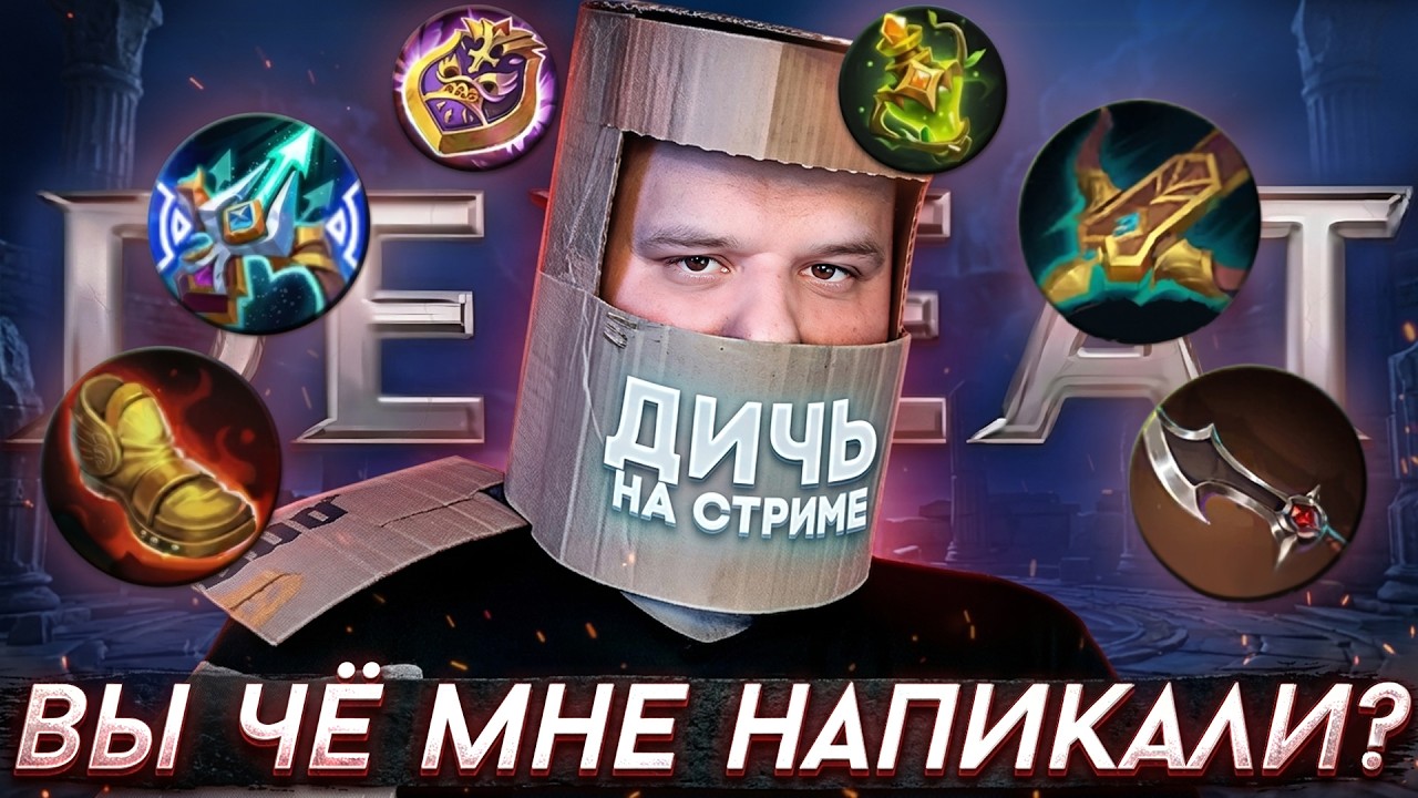 ПОДПИСЧИКИ СОБИРАЮТ МНЕ СБОРКУ, ЭТО ШОК! [ДИЧЬ НА СТРИМЕ] - Mobile Legends