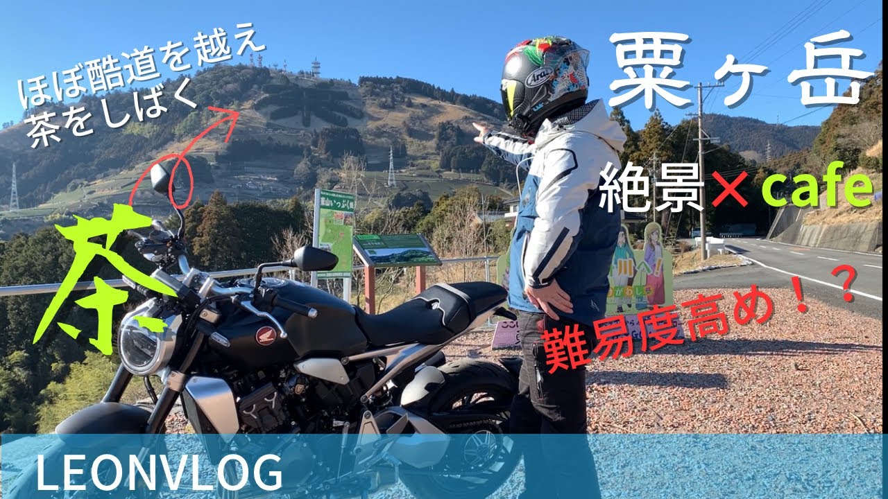 粟ヶ岳ヒルクライム！ほぼ酷道を登り切り茶をしばく 絶景×カフェは最高でした。|モトブログ|CB1000R|insta360｜ツーリング｜ソロツーリング｜大型バイク｜｜大型バイクツーリング