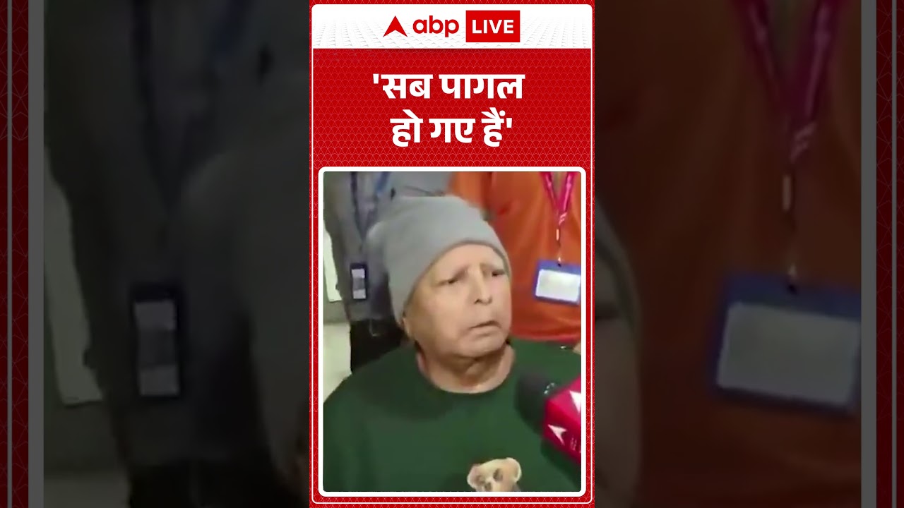 Bihar Politics | 'सब पागल हो गए हैं' | Lalu Yadav | Misa Bharti | Rabri Devi | Latest News #shorts