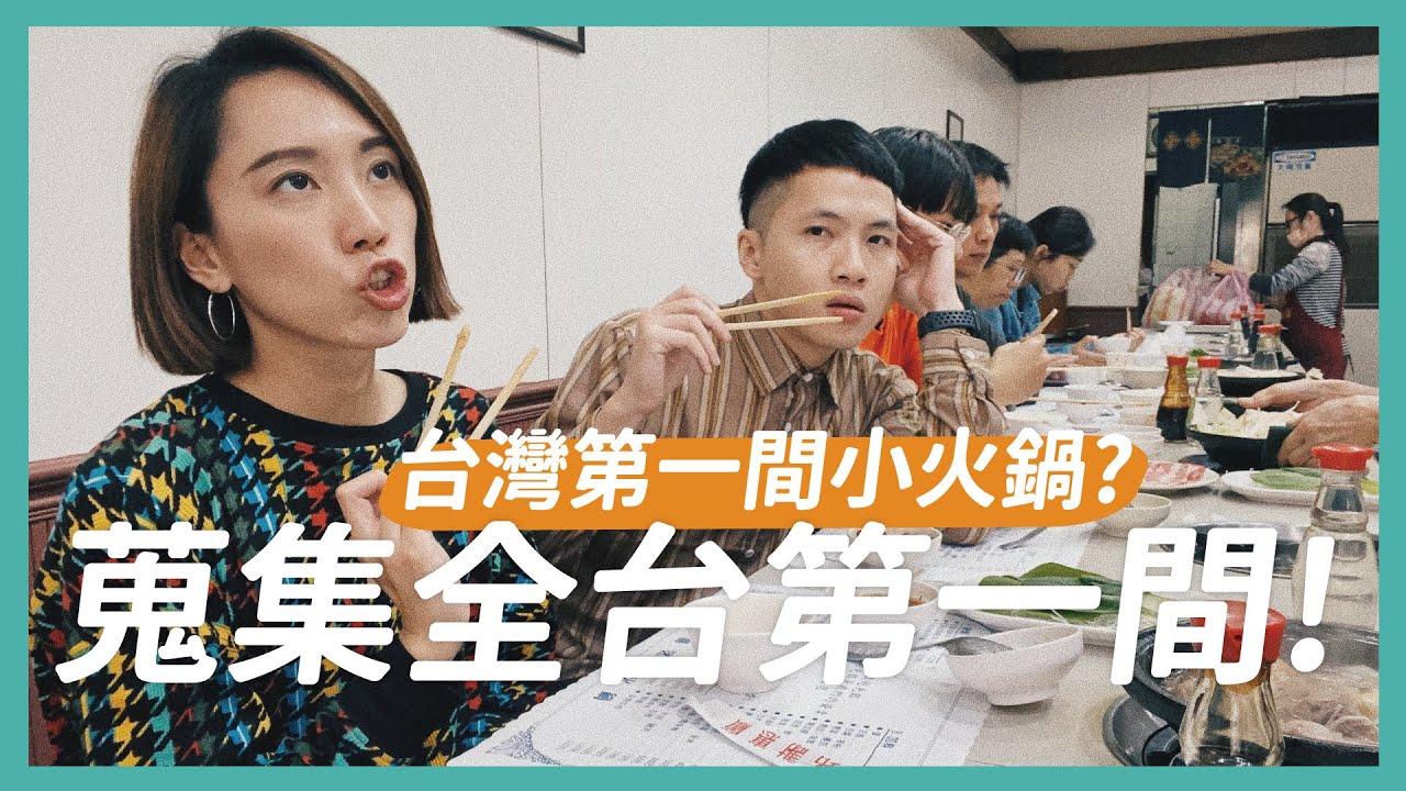 蒐集全台第一間! 探索超神秘復古餐廳｜比比內內