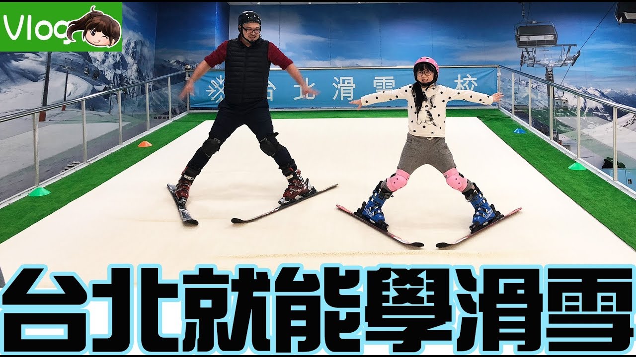 【Vlog】不用出國在台北也能學會滑雪,台北滑雪學校[NyoNyoTV妞妞TV玩具]