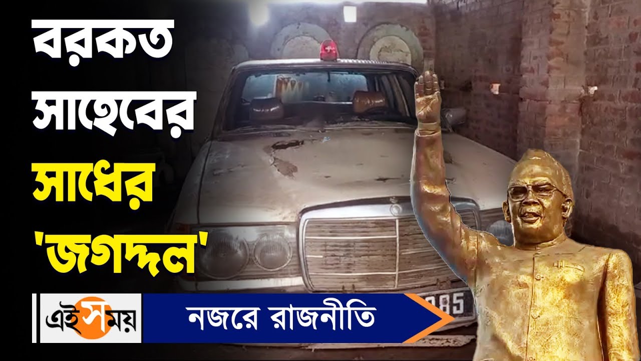 Aba Ghani Khan Choudhury Marcedes : এবিএ গণি খান চৌধুরীর সাধের 'জগদ্দল'! | Malda News | Ei Samay