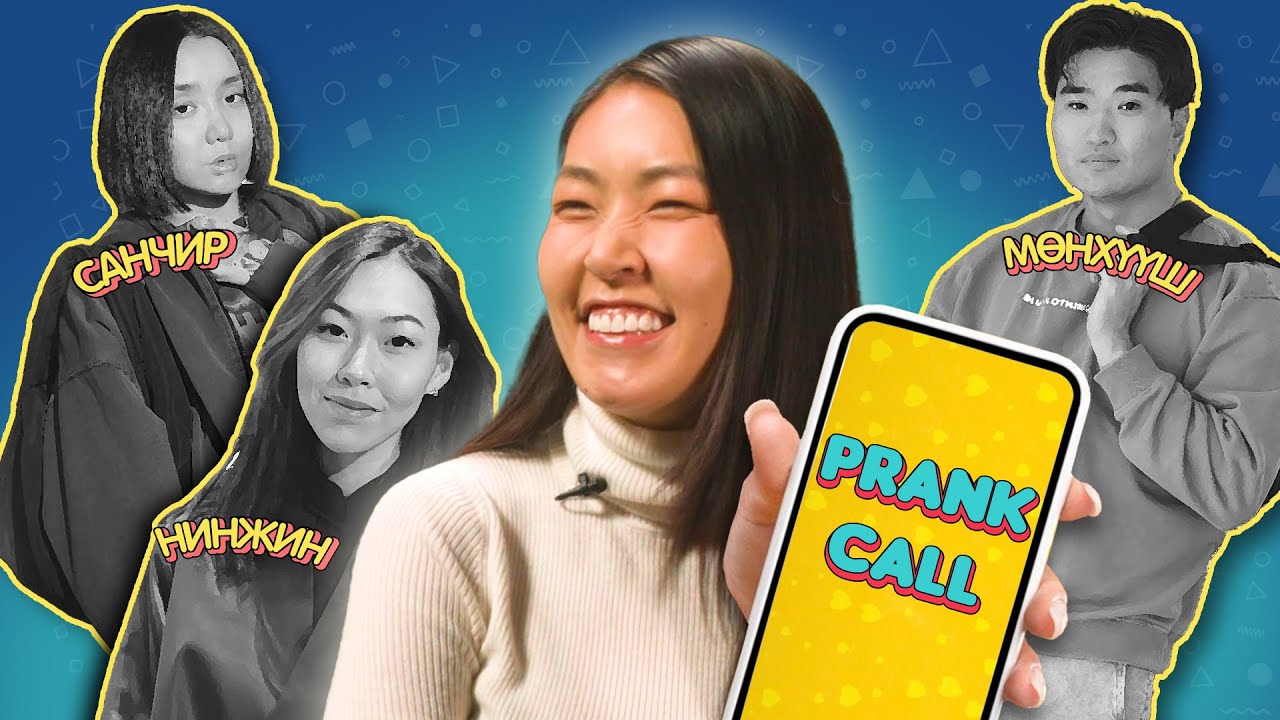 📞Prank Call  | Контент бүтээгч, жүжигчин Э.Уянга