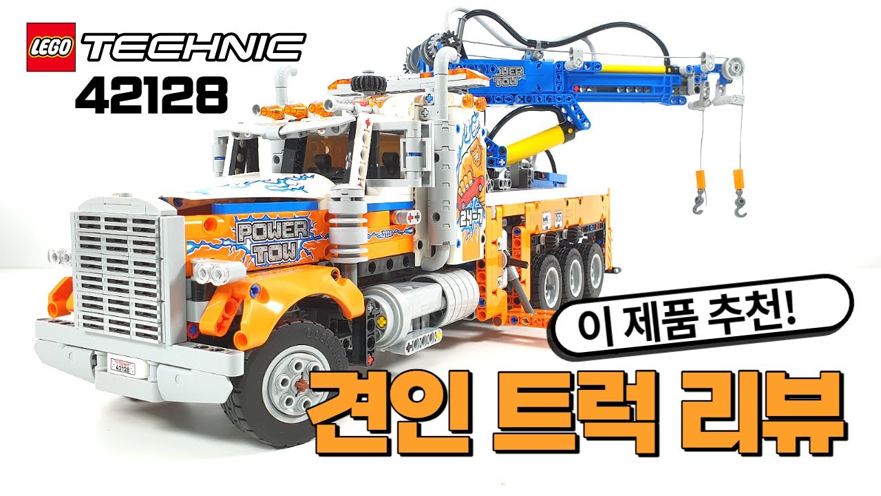 가성비 생각하면 이걸로! 레고 테크닉 42128 헤비듀티 견인트럭