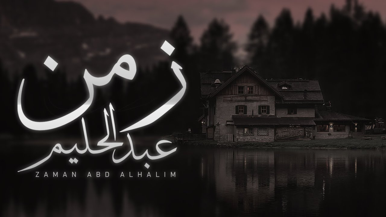 زمن عبدالحليم - محمد المرزوق | 2020