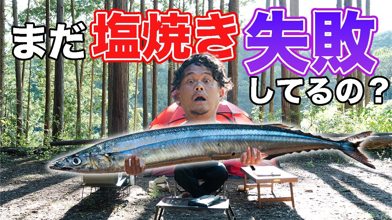 キャンプでも家でも焼き魚をプロ並みに上手く焼く方法