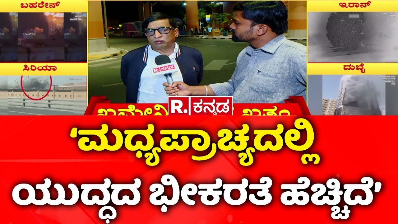 USA-Israel vs Iran War : ‘ಮಧ್ಯಪ್ರಾಚ್ಯದಲ್ಲಿ ಯುದ್ಧದ ಭೀಕರತೆ ಹೆಚ್ಚಿದೆ’| Kannadiga