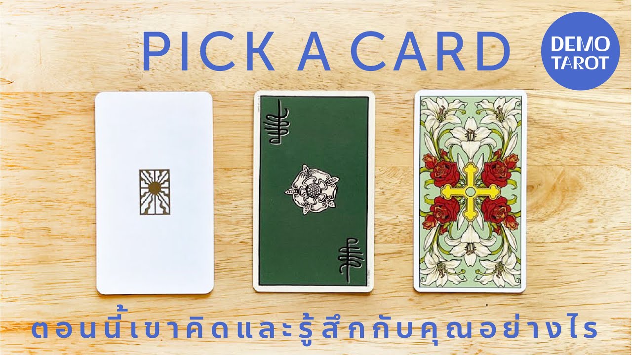 ตอนนี้เขาคิดและรู้สึกกับคุณอย่างไร 🧠💗 : PICK A CARD