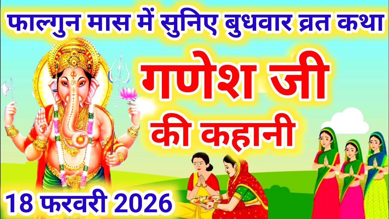 बुधवार व्रत कथा | Budhwar vrat katha |Ganeshji ki katha | गणेश जी की कथा |Ganeshji #budhwarvratkatha