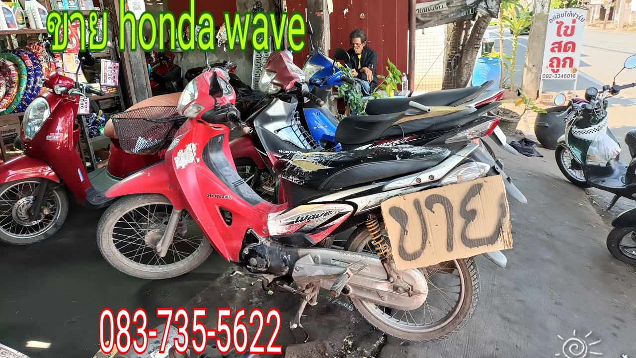 ขาย honda wave wave 125 ราคาเบาๆรถอยู่อุบลสนใจติดต่อช่างแหล่ปทุม