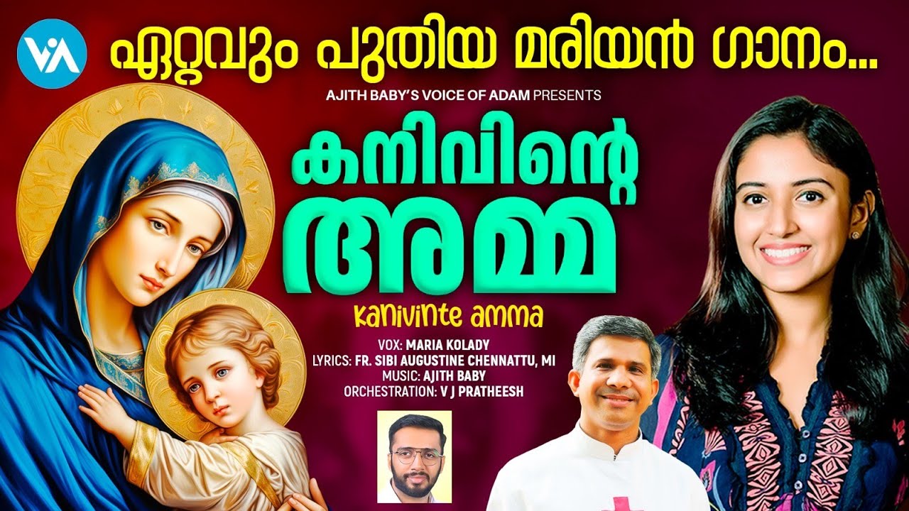 പരിശുദ്ധ അമ്മയുടെ ഈ ഗാനത്തിലൂടെ വലിയ അനുഗ്രഹങ്ങൾ നമ്മുടെ കുടുംബങ്ങളിൽ ലഭിക്കും തീർച്ച|Kanivinte Amme