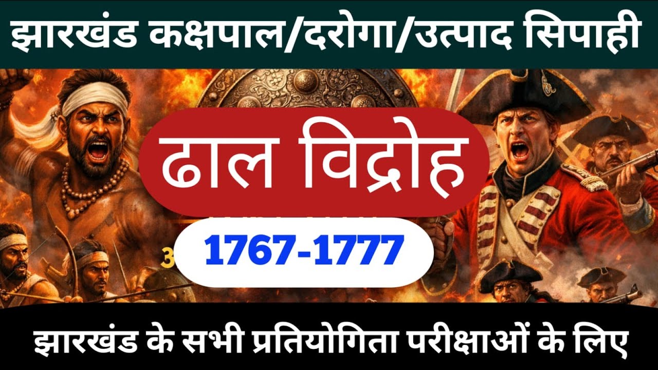 ढाल विद्रोह | By sonu sir #jssc #cgl #jpsc  #jharkhandgk #jpscjharkhandgs #education #jharkhand