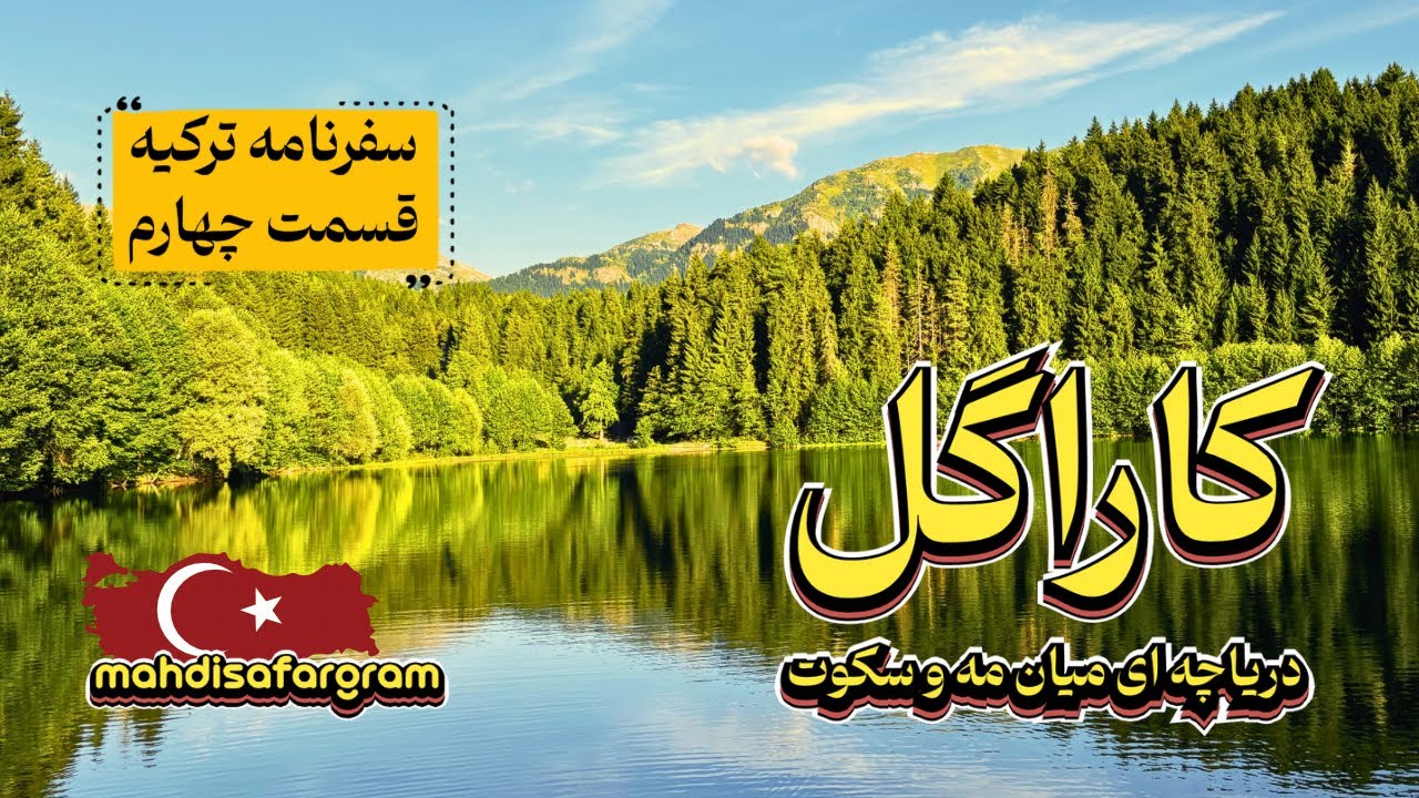 سفر به بهشت پنهان ترکیه | دریاچه کاراگل و طبیعت آرامش‌بخش | سفرنامه ترکیه | قسمت چهارم
