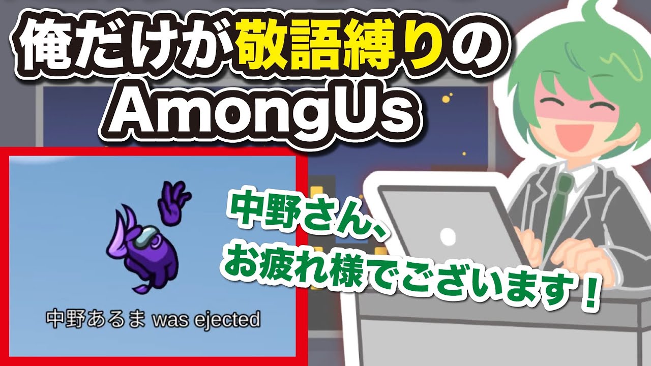 【拝啓】敬語縛りでAmongUsをすると、めちゃくちゃ議論が強くなりました。【敬具】