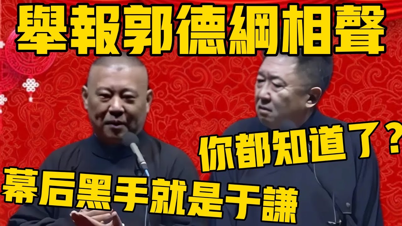 【檢舉郭德綱相聲】郭德綱：幕後黑手我已經查清了，就是于謙！于謙：你……你都知道了？