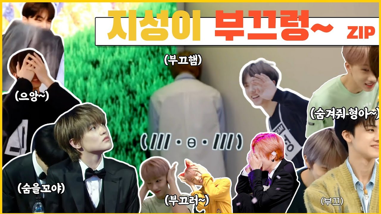 [𝐍𝐂𝐓 지성 테라피] 지성이 부끄렁~|| 부끄햄 모음.ZIP (◍ •.ө • ◍)