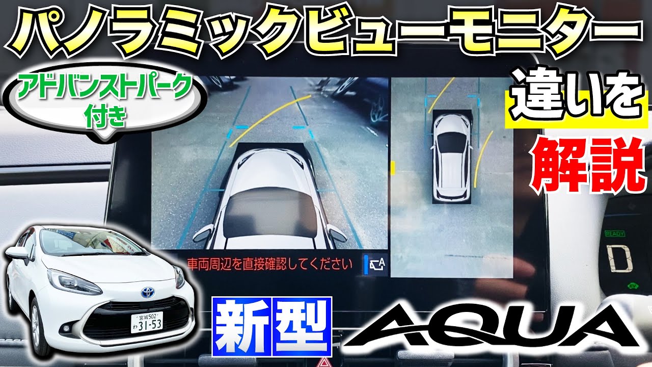 【新型アクア！徹底解説】アドバンストパーク付きパノラミックビューモニター！駐車支援なしのタイプと違いがあった！