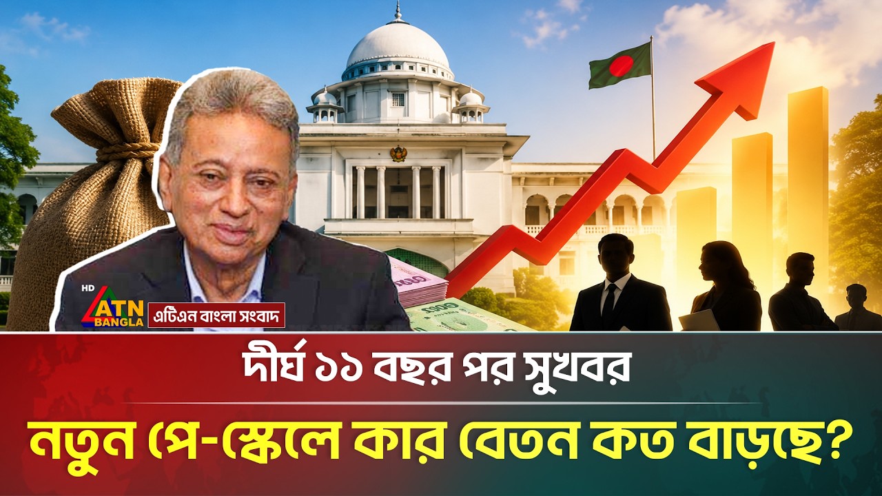 জুলাই মাস থেকেই কার্যকর নতুন পে-স্কেল, কার বেতন কত বাড়ছে? | Pay Scale | National Budget |ATN Bangla