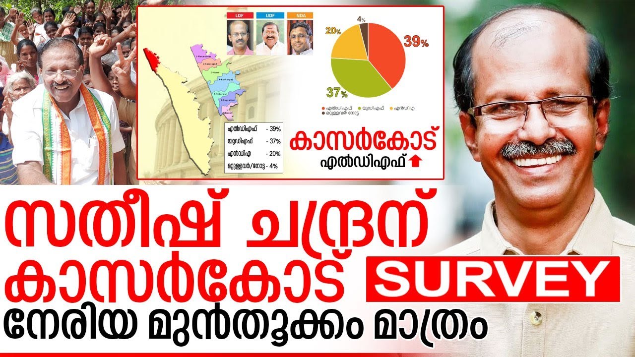മറുനാടന്‍ സര്‍വ്വേ ഫലം-കാസര്‍കോട് I Kasaragod lok sabha election survey 2019