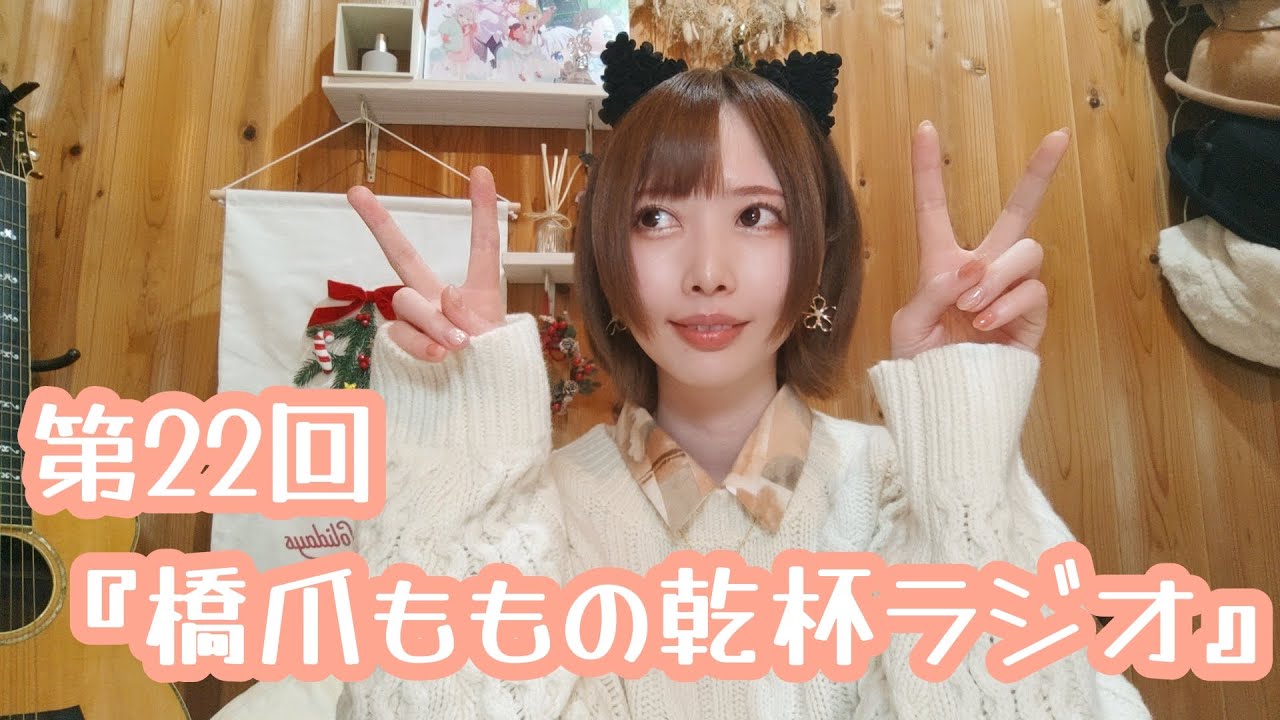 第22回　橋爪ももの乾杯ラジオ