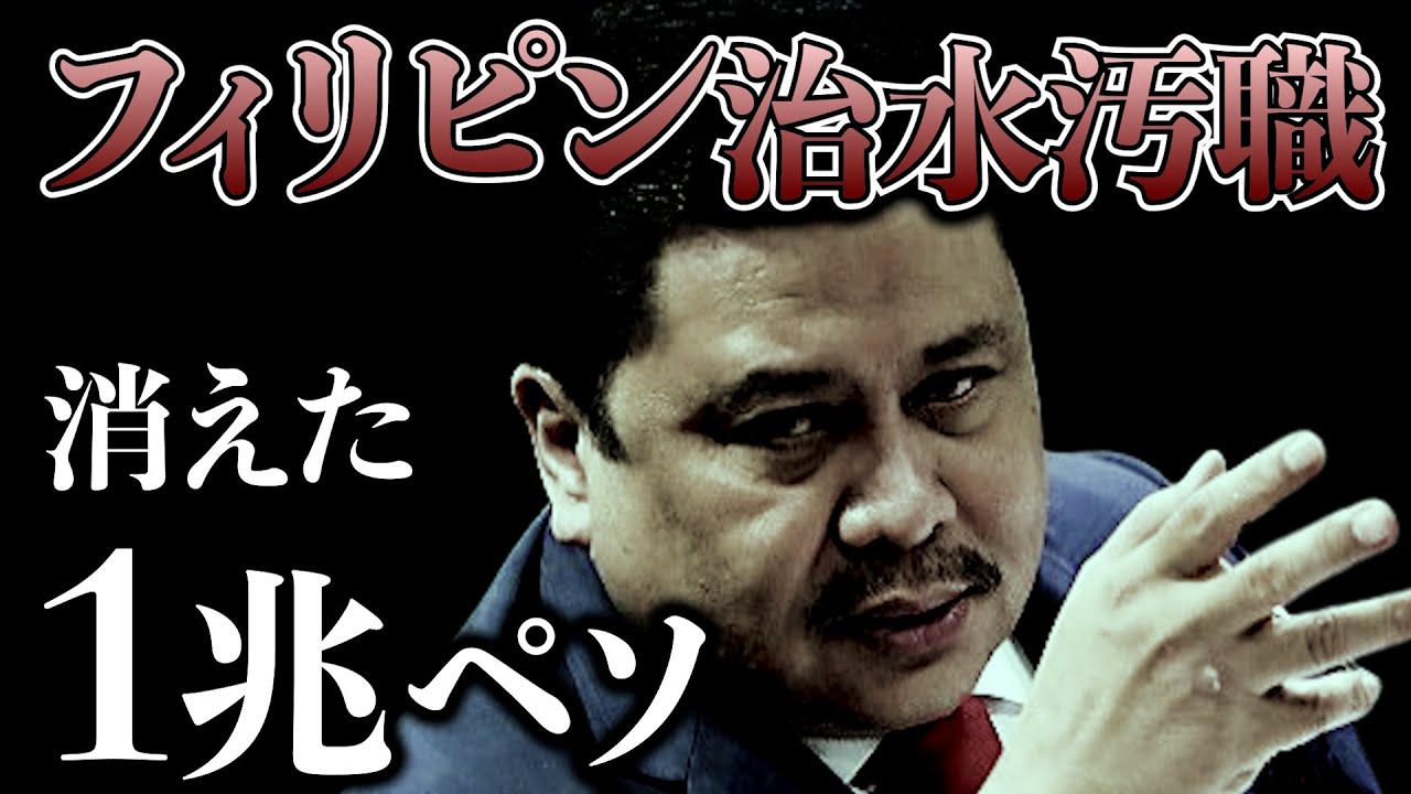 フィリピン治水汚職。消えた1兆ペソと幽霊工事の闇を解説。アキラ先輩#AkiraSenpaiPhilippines