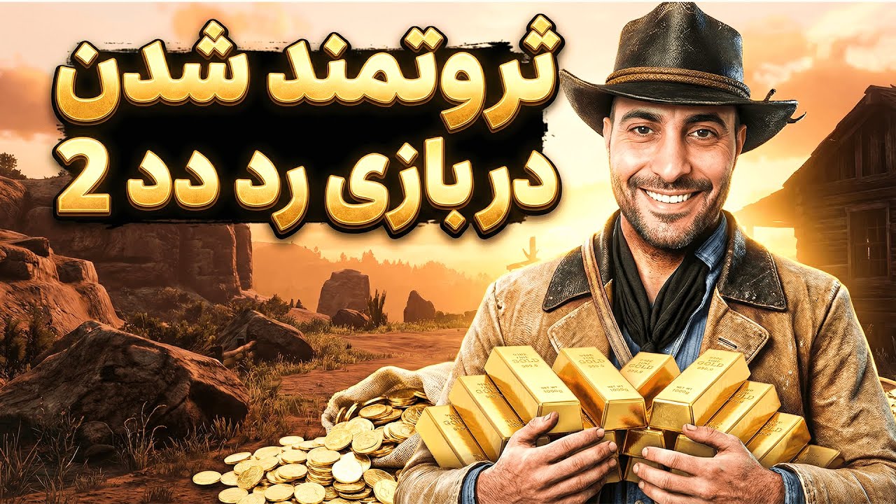 رازی که در بازی رد دد 2 تضمینی شما را یک شبه  ثروتمند میکند