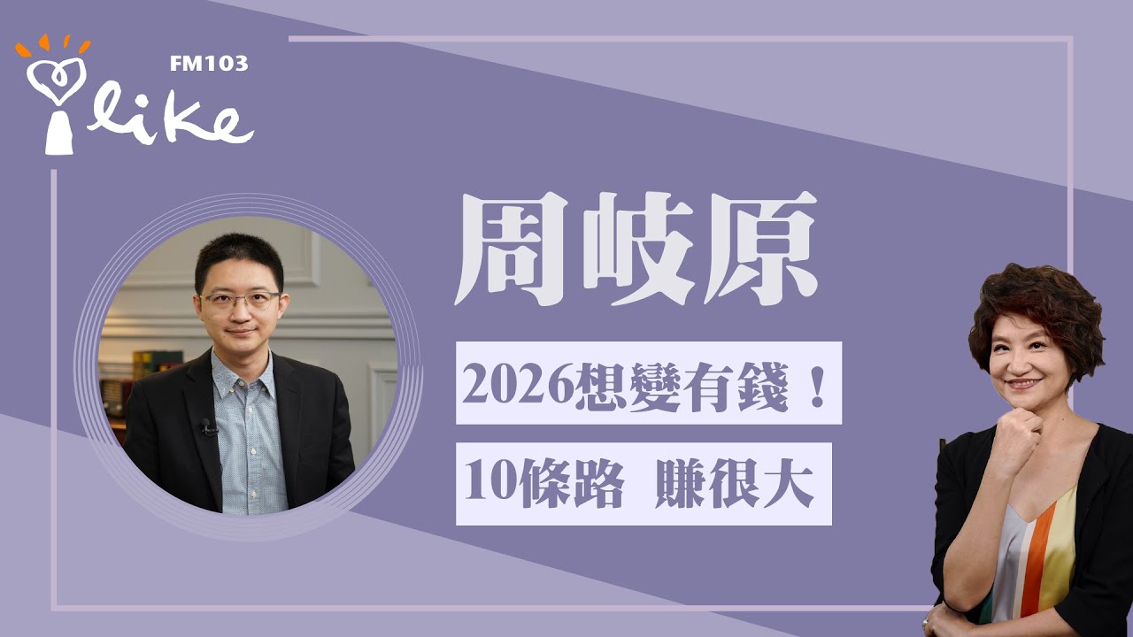 【2026想變有錢！10條路 賺很大】專訪 周岐原｜理財生活通 2025.12.29