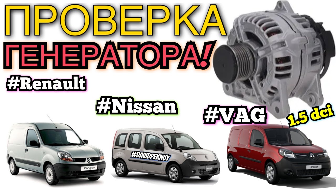 Проверка генератора Renault 1.5 dci. Nissan. VAG... Generator test Renault.