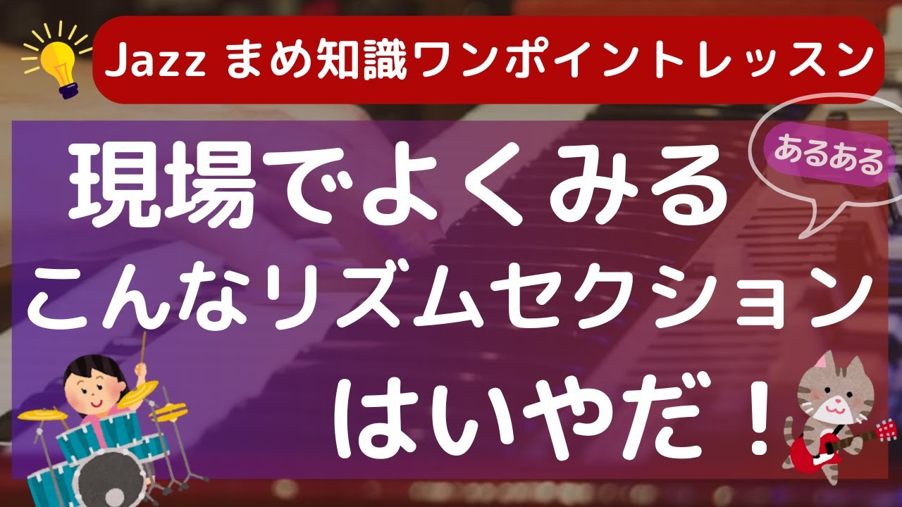 リズムセクションにしてほしい伴奏のコンセプト！ 演奏中ドラムがこうして欲しい欲しくないとか。