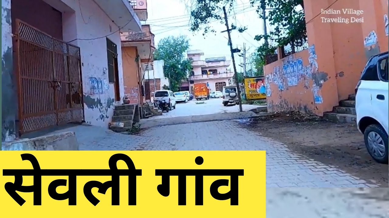 Seoli Village | सेवली गाँव | Sewali village |Seoli gaon | Seoli sonipat | Sewali Gaon|Indian Village