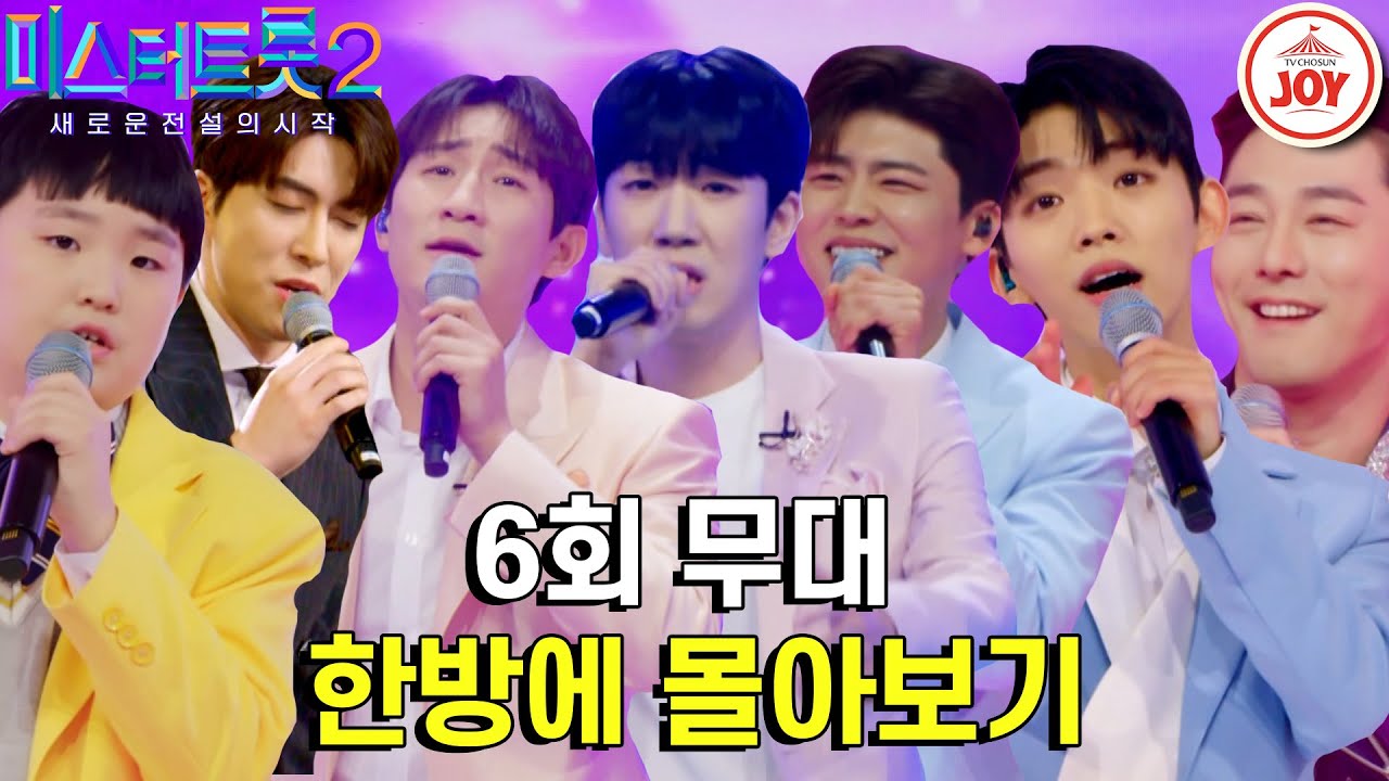 [#미스터트롯2-6회 몰아보기] 식스센스급 반전 결과?! 대결 하나하나가 결승전 같은 무대 몰아보기 👀#TV조선조이 #TVCHOSUNJOY (230126 방송)