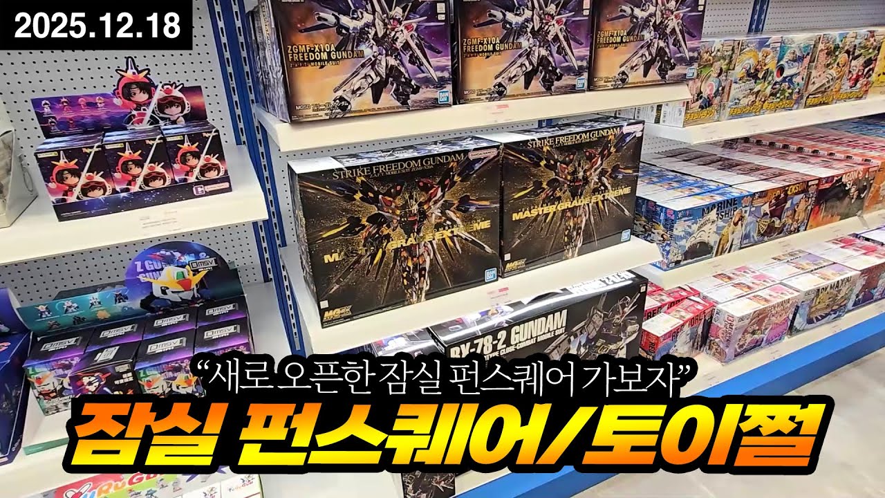 건담베이스 펀스퀘어 토이저러스 건담 재고 및 건프라 추천 25년 12월 18일