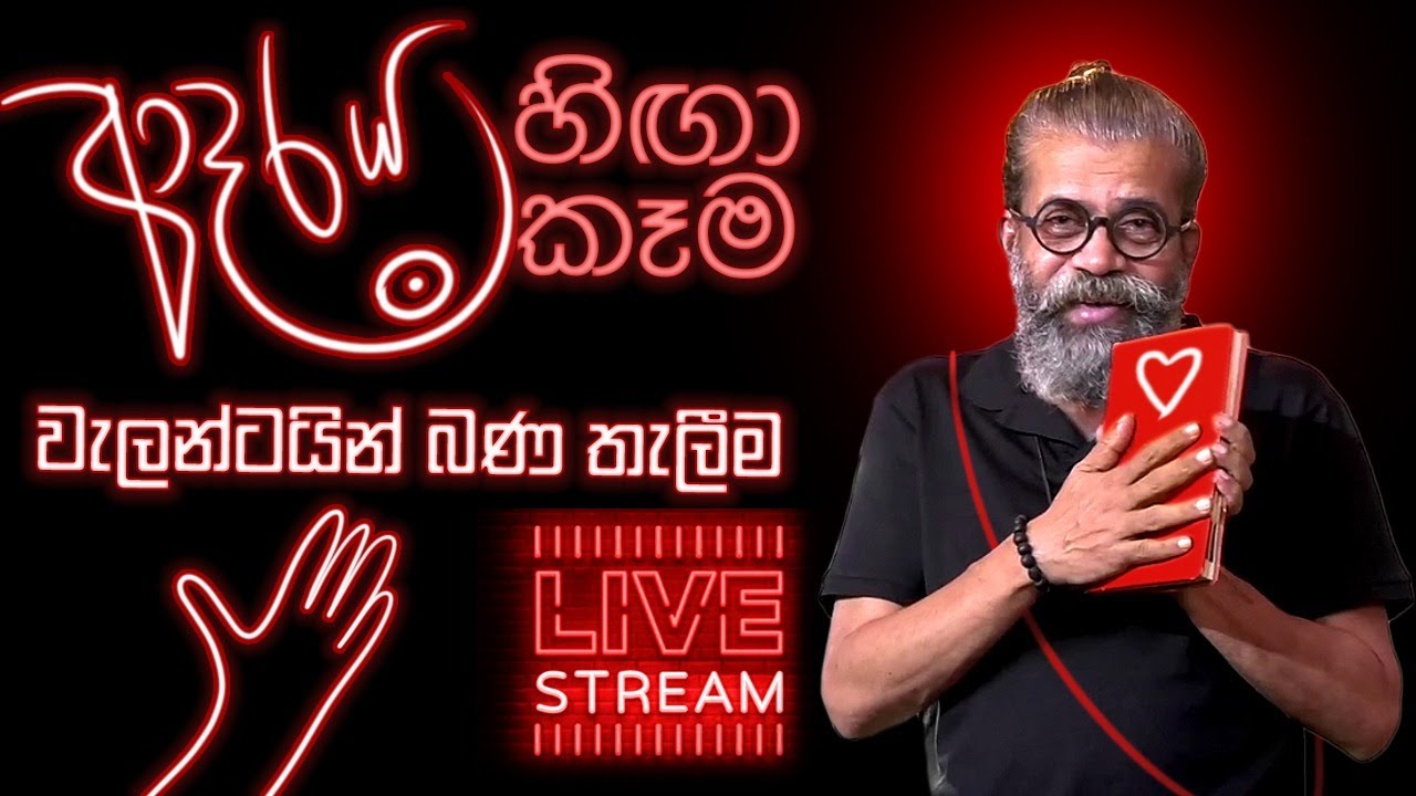 වැලන්ටයින් බණ තැලීම | Royal Taprobanian