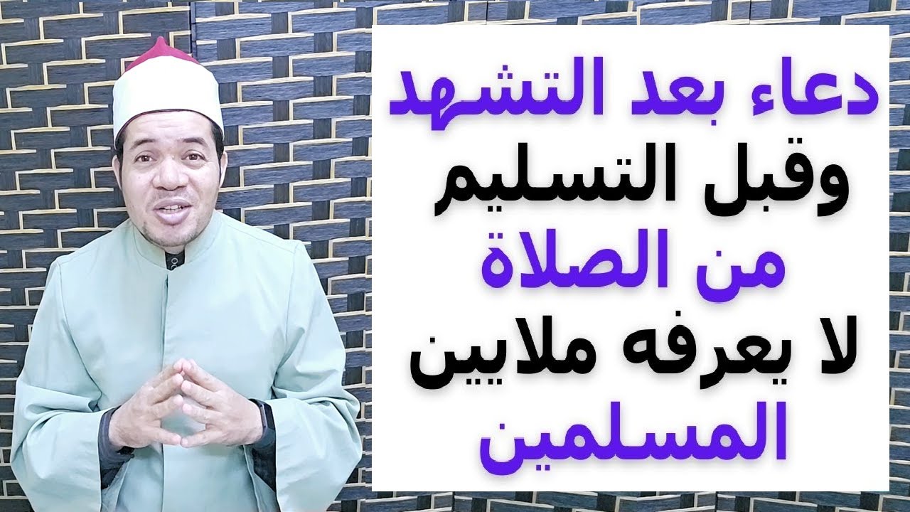 دعاء بعد التشهد وقبل التسليم من الصلاة لا يعرفه ملايين المسلمين