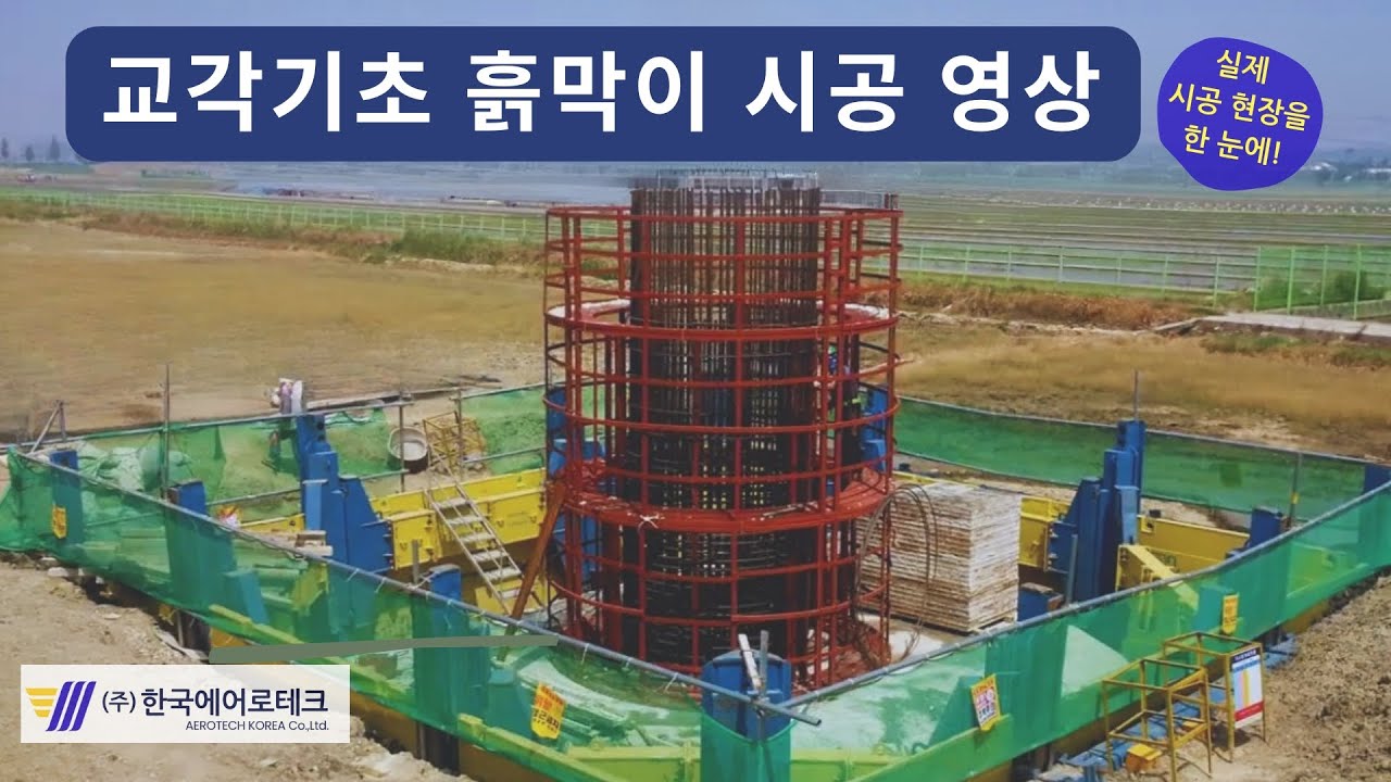 교각기초 흙막이 신공법 실제 현장 영상