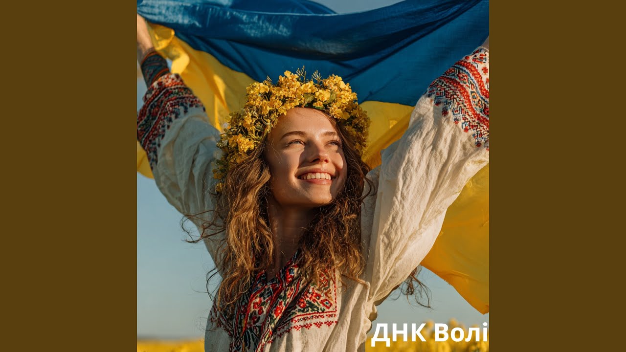 «ДНК Волі»