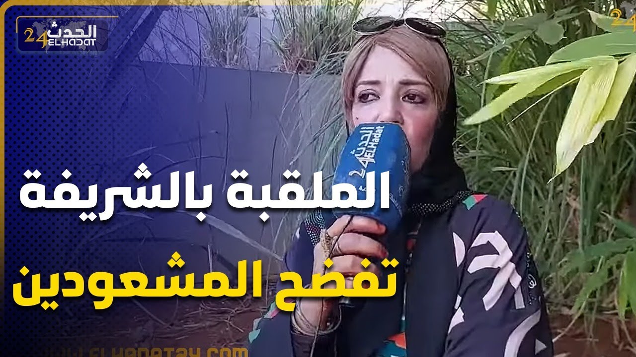 الملقبة بـ الشريفة  تفضح المشعودين والناس لي كيسحروا بالملابس الداخلية