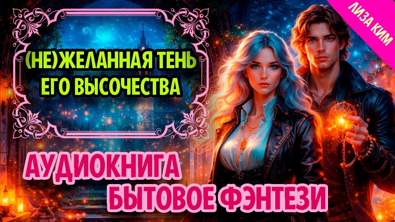 БЫТОВОЕ ФЭНТЕЗИ : (НЕ) ЖЕЛАННАЯ ТЕНЬ ЕГО ВЫСОЧЕСТВА / Полная АУДИОКНИГА
