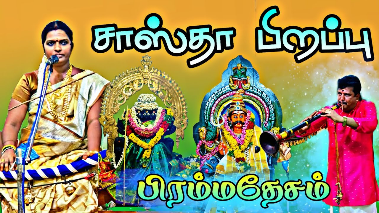சாஸ்தா பிறப்பு பிரம்மதேசம் முப்புடாதி அம்மன் கோவில் கொடை விழா