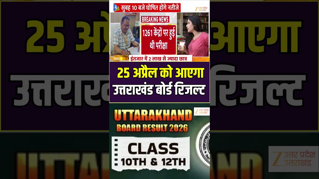 Uttarakhand Board Result 2026 : 25 अप्रैल को आएगा उत्तराखंड बोर्ड रिजल्ट #result #shorts #zeeupuk