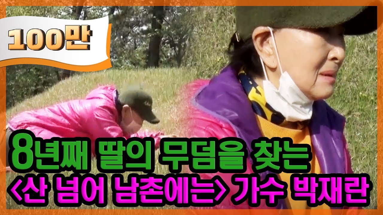 '한 번만 더' 가수 故 박성신의 묘를 찾아 헤메는 친모, 가수 박재란 [특종세상] MBN 210429 방송