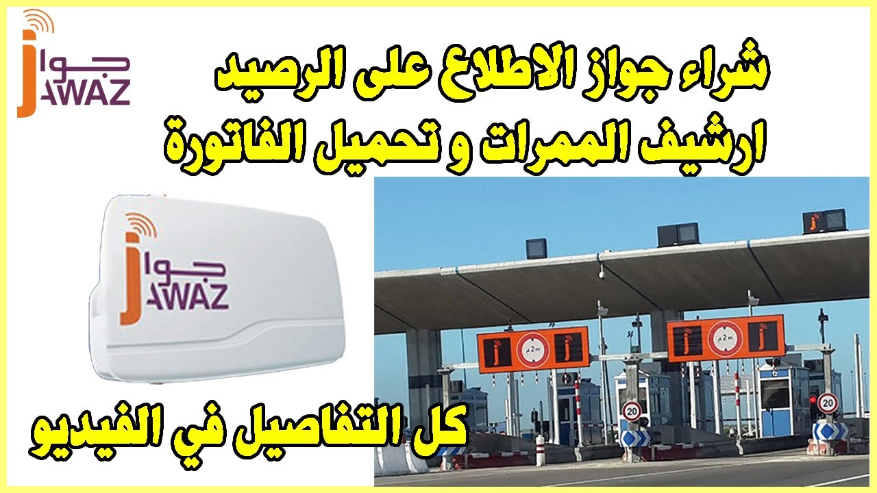 Jawaz AutoRoutes Maroc شراء جواز الاطلاع على الرصيد و ارشيف الممرات و تحميل الفاتورة