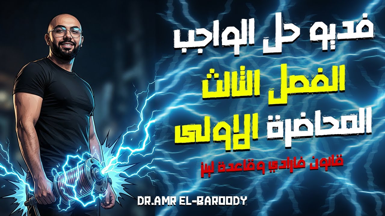 المحاضرة الاولي فصل ٣ | قانون فارادي وقاعدة لنز | ٣ث