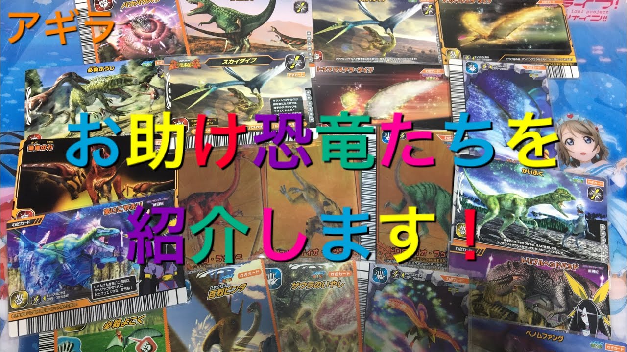 【恐竜キング】頼もしいお助け恐竜たちを紹介します！　#恐竜キング　