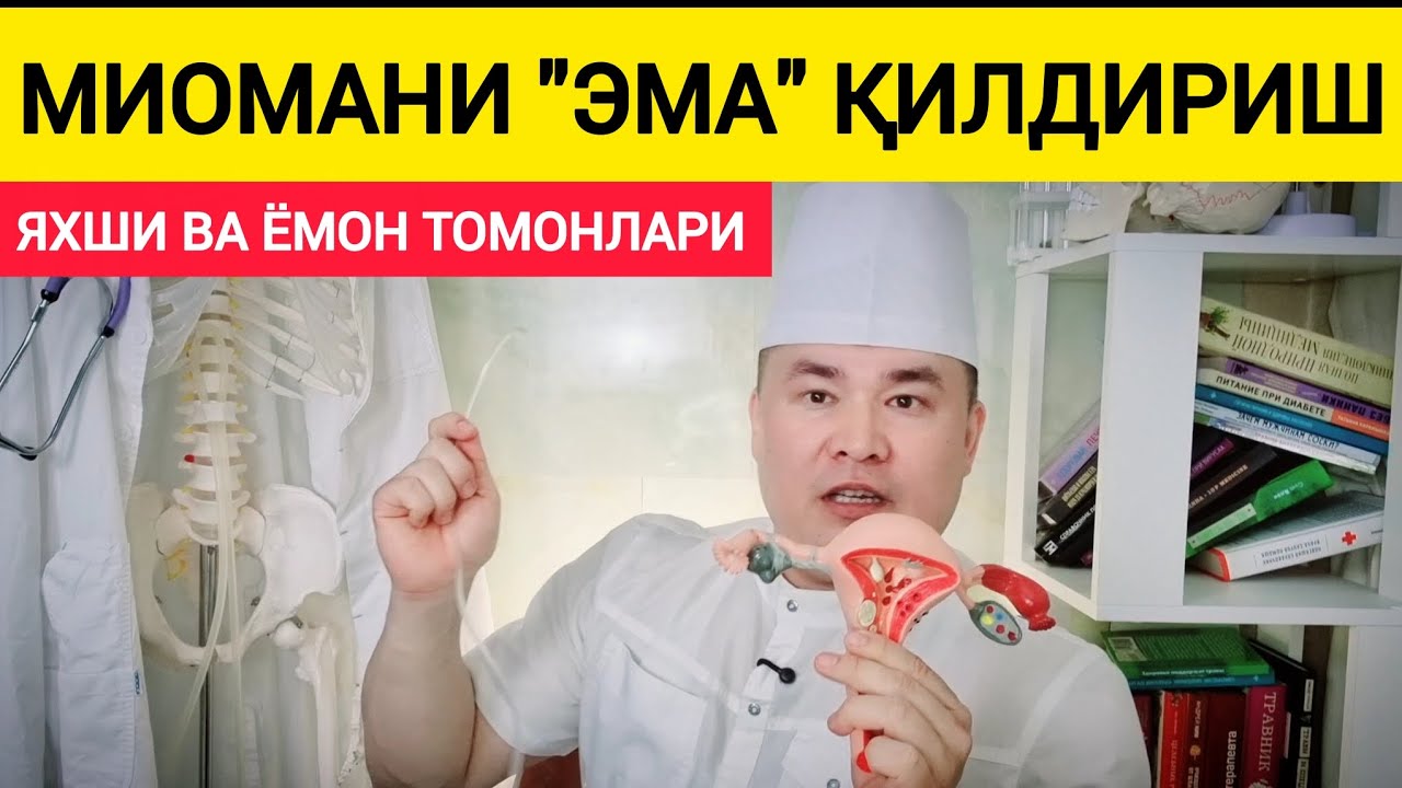 МИОМАНИ КЕСМАЙ ЙЎҚОТИШ, ЭМА УСУЛИНИ ФОЙДА ВА КАМЧИЛИКЛАРИ ҲАҚИДА