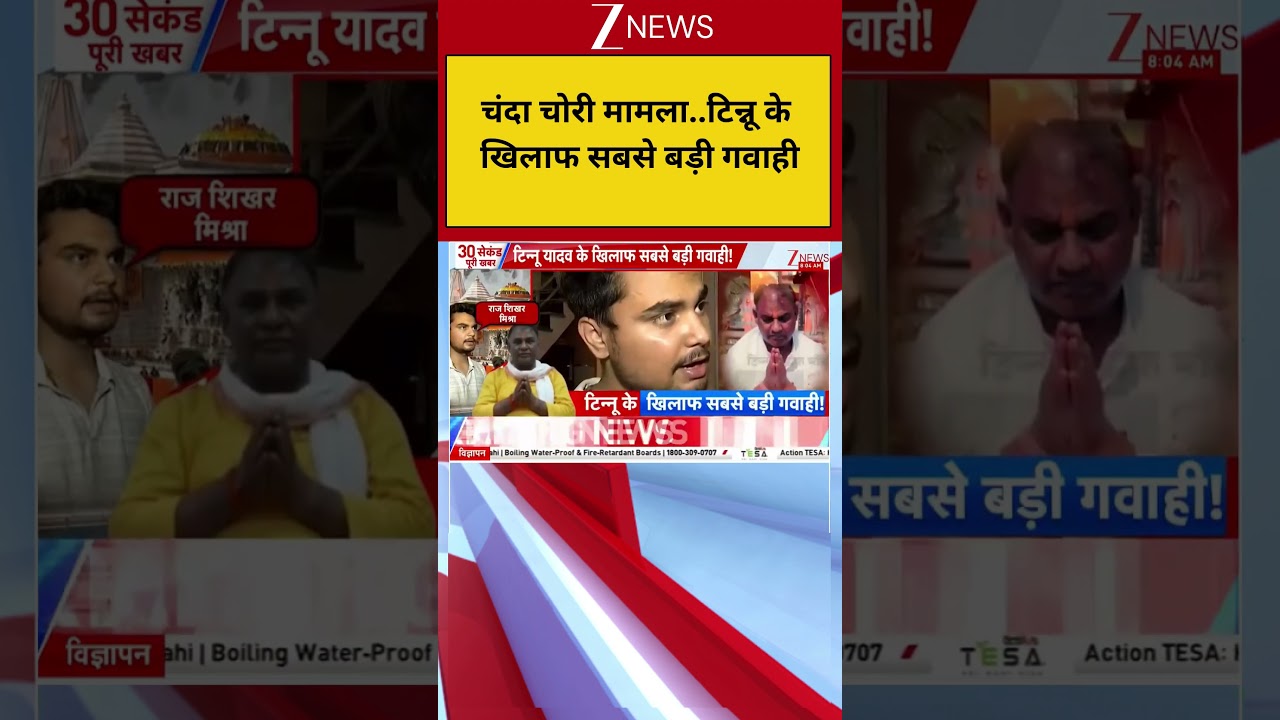 Ram Mandir Donation Chori: चंदा चोरी मामला..टिन्नू के खिलाफ सबसे बड़ी गवाही | Breaking news | Ayodhya
