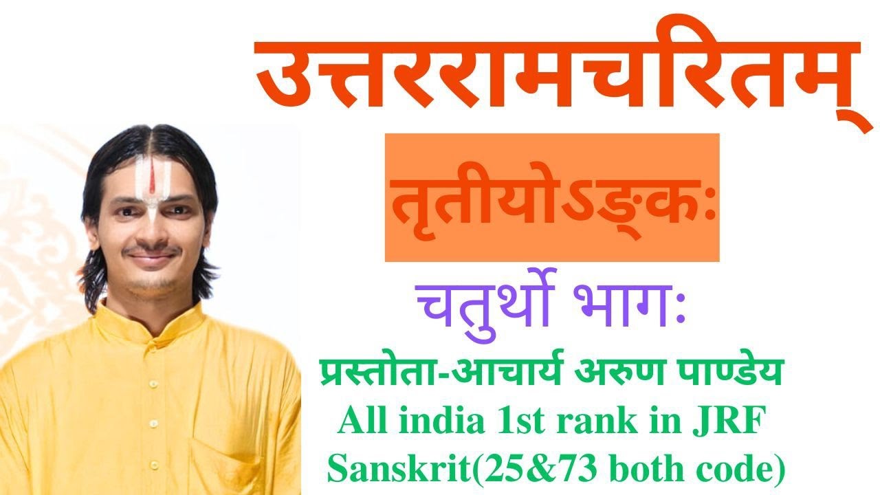 उत्तररामचरितम् – तृतीय अंक  | छाया अंक | चतुर्थ भाग। 